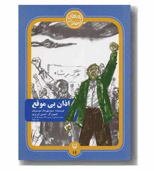 روزهای انقلاب 19 اذان بی موقع