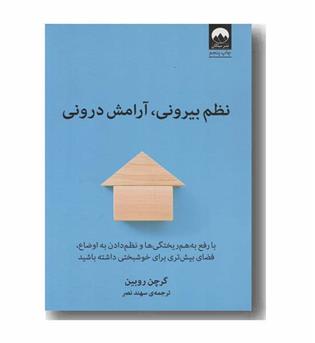 نظم بیرونی آرامش درونی 