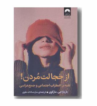 از خجالت مردن