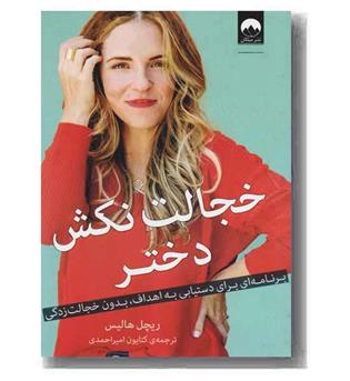 خجالت نکش دختر 