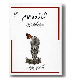 شازده حمام 5