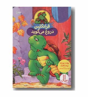 فرانکلین دروغ می گوید