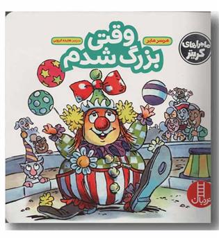 وقتی بزرگ شدم