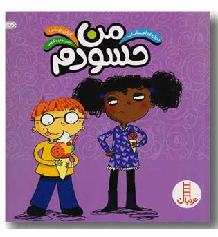 درباره احساسات من حسودم