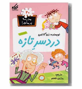 مدرسه پر ماجرا 20 دردسر تازه