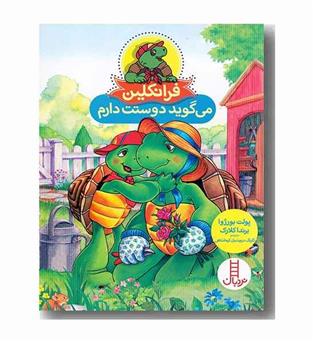 فرانکلین می گوید دوستت دارم