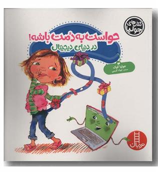 حواست به دمت باشه در دنیای دیجیتال