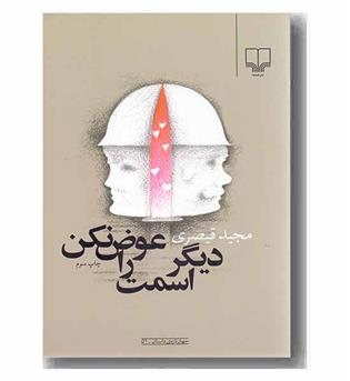 دیگر اسمت را عوض نکن