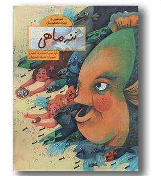 ننه ماهی