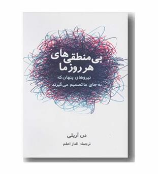 بی منطقی های هر روز ما 
