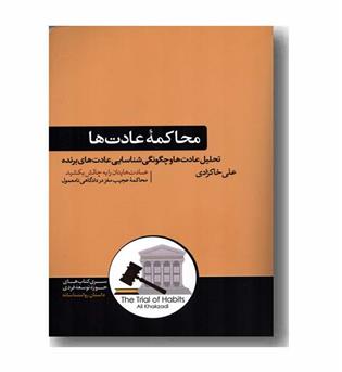 محاکمه عادت ها