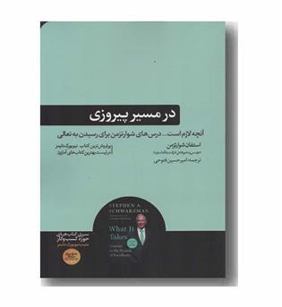 در مسیر پیروزی