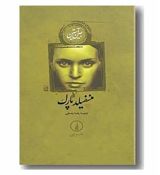 منسفیلد پارک 