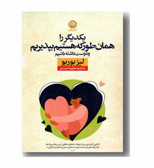 یکدیگر را همان طور که هستیم بپذیریم