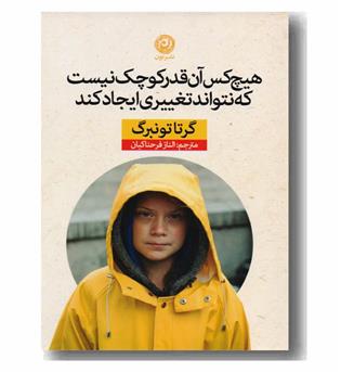 هیچ کس آن قدر کوچک نیست که نتواند تغییری ایجاد کند