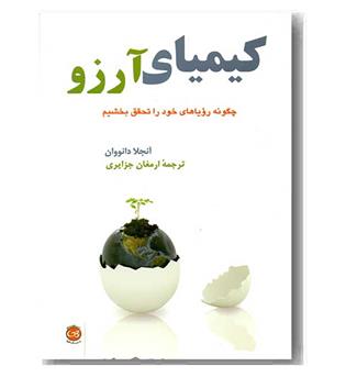 کیمیای آرزو