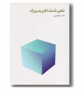 تکثیر تأسف انگیز پدربزرگ