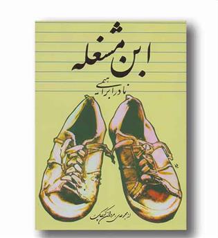 ابن مشغله 