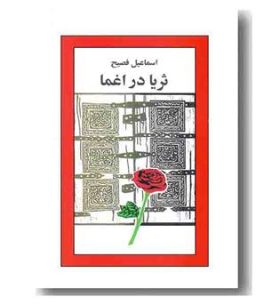 ثریا در اغما