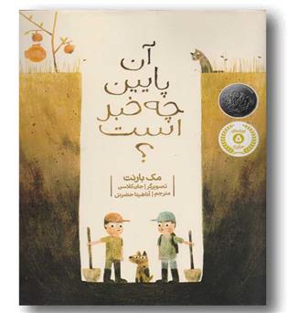 آن پایین چه خبر است