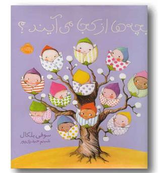 بچه ها از کجا می آیند