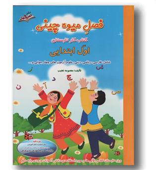 فصل میوه چینی کتاب کار تابستان اول ابتدایی صیانت