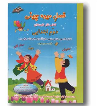 فصل میوه چینی کتاب کار تابستان دوم ابتدایی صیانت