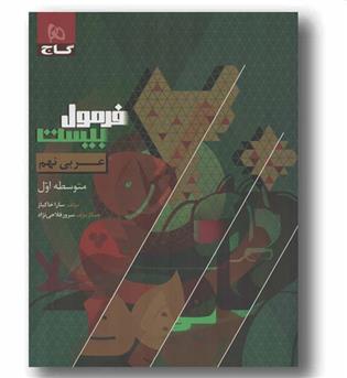فرمول بیست عربی نهم گاج