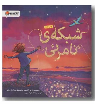 شبکه ی نامرئی