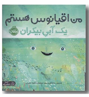 من اقیانوس هستم یک آبی بیکران