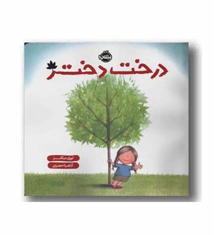 درخت دختر