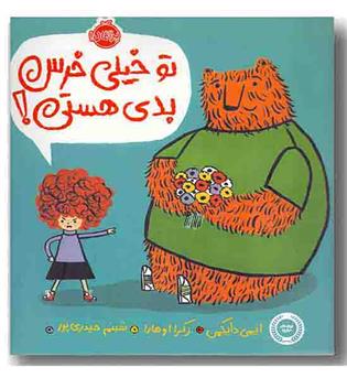 تو خیلی خرس بدی هستی 