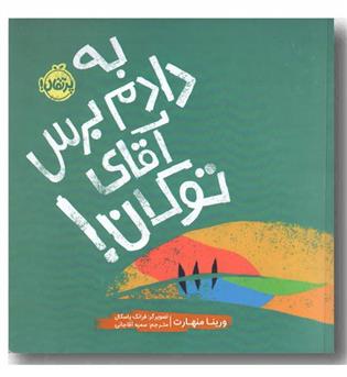 به دادم برس آقای توکان