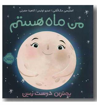 من ماه هستم بهترین دوست زمین
