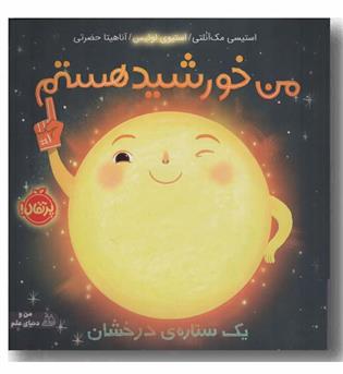 من خورشید هستم یک ستاره درخشان