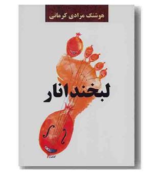 لبخند انار