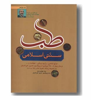 طب سنتی اسلامی