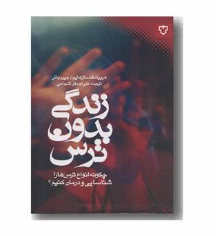 زندگی بدون ترس