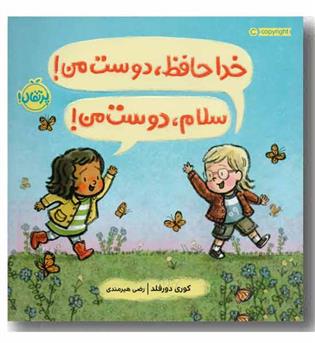 خداحافظ دوست من سلام دوست من