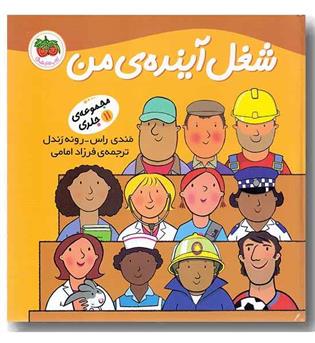 شغل آینده من مجموعه 11 جلدی سخت