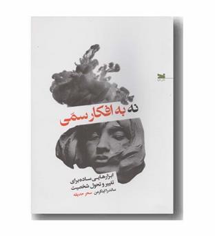 نه به افکار سمی
