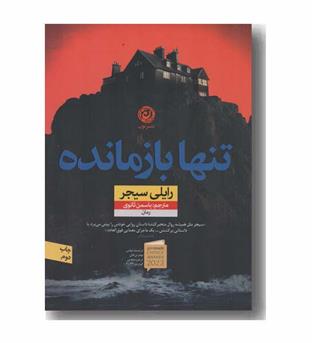 تنها بازمانده