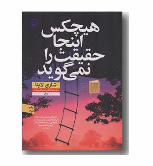 هیچکس اینجا حقیقت را نمی گوید