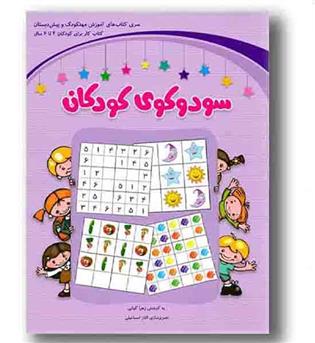 سودوکوی کودکان 4 تا 6 سال