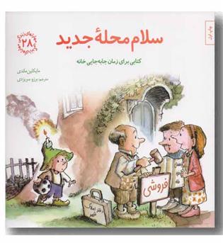 مهارتهای زندگی 28 سلام محله جدید