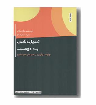 تبدیل دشمن به دوست 