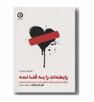 رابطه ات را به فنا نده 