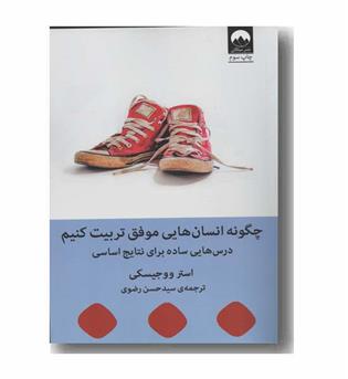 چگونه انسان های موفق تربیت کنیم
