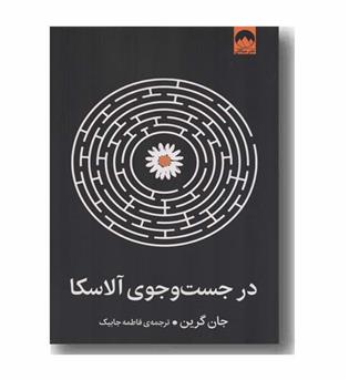 در جست و جوی آلاسکا
