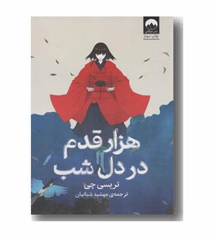 هزار قدم در دل شب